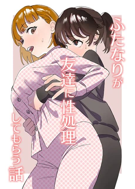 Futanari ga Tomodachi ni Seishori Shite Morau Hanashi