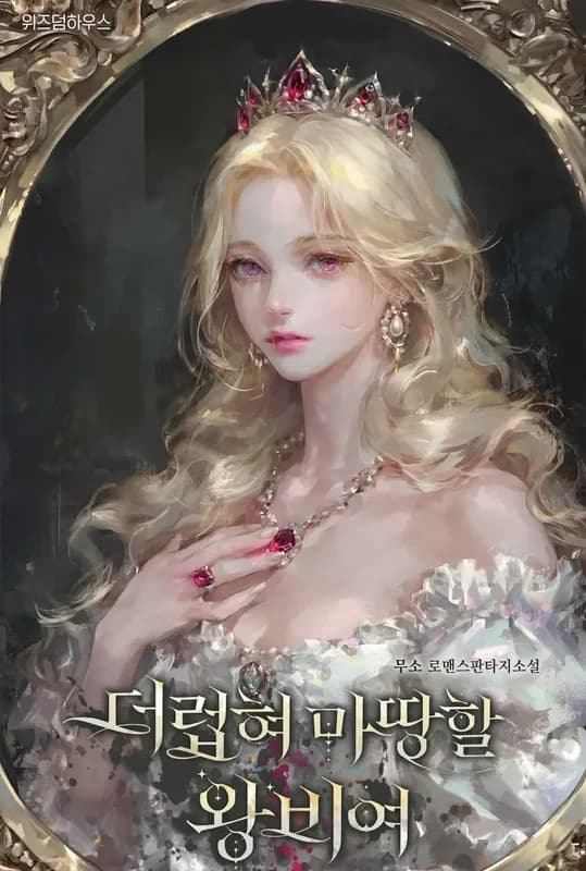 The Queen Who Deserves to Be Tainted