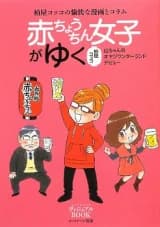 Akachouchin Joshi ga Yuku