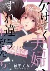 Kaketeku Fuufu, Surechigau Watashitachi