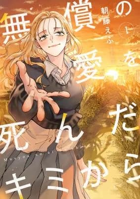 Mushou no Ai o Shinda Kimi Kara