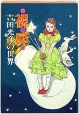 Shikan Yoshida Mitsuhiko no Sekai
