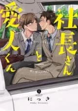 Shachou-san to Aijin-kun