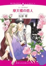 Matenrou no Koibito (SAKURAYA Hibiki)