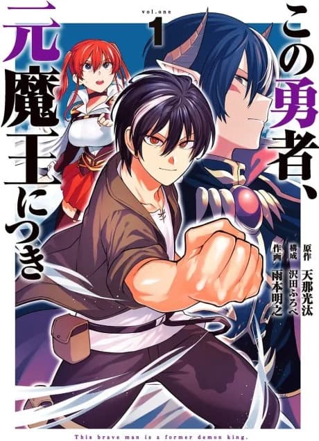 This Brave Man Is a Former Demon King.