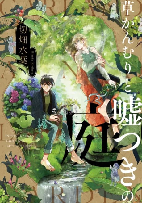 Kusa Kanmuri to Usotsuki no Niwa