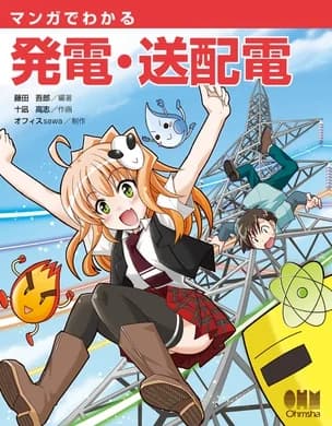 The Manga Guide to Power Generation, Transportation and Distribution