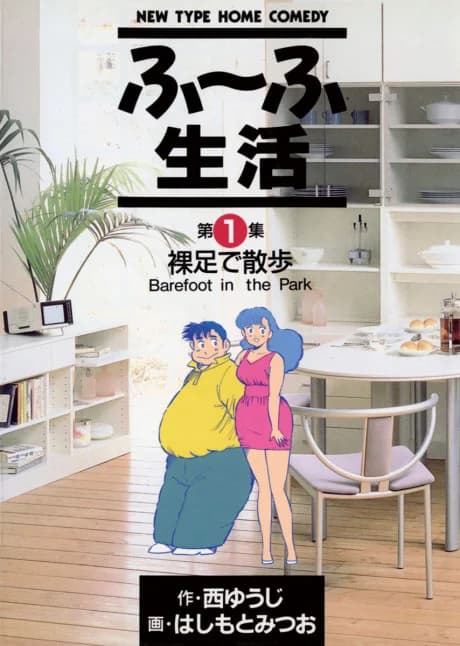 Fuufu Seikatsu