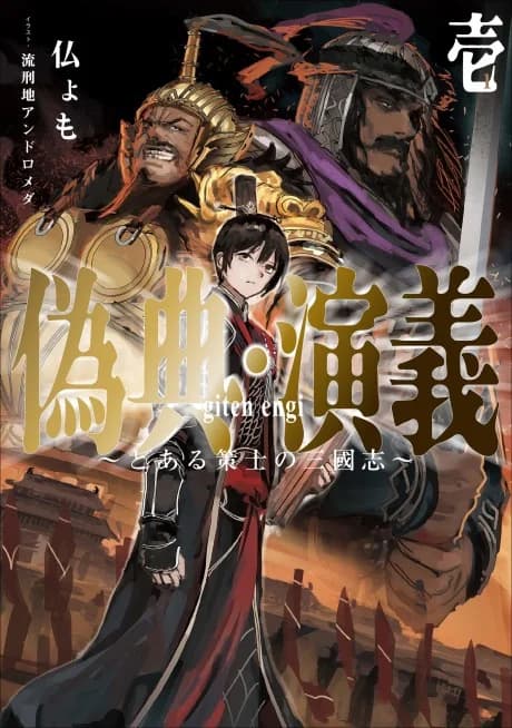 Giten Engi: Toaru Sakushi no Sangokushi
