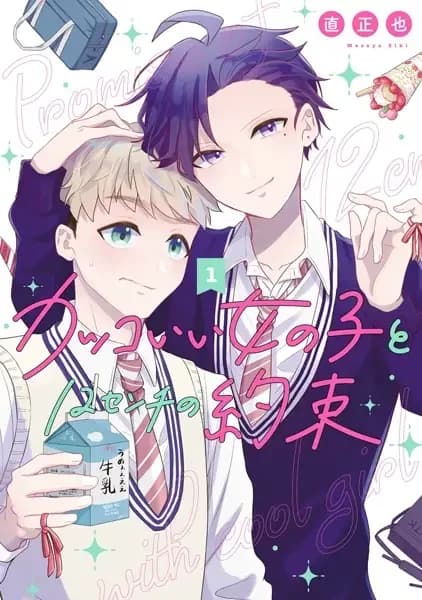 12cm Promise with a Cool Girl
