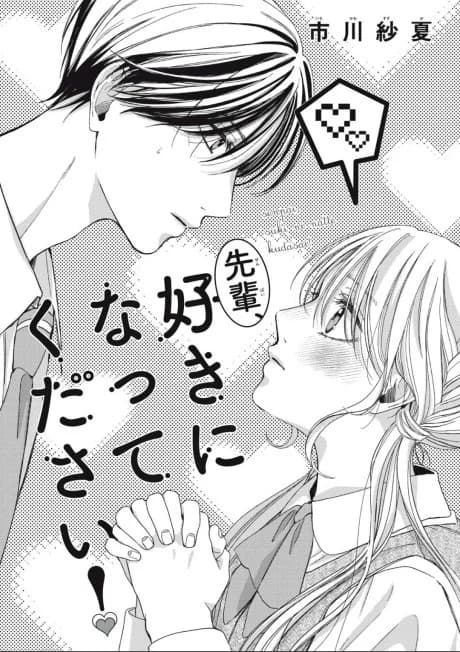 Senpai, suki ni nattekudasai!