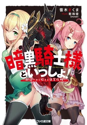 Ankoku Kishi-sama to Issho!