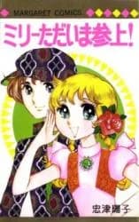 Milly Tadaima Sanjou!