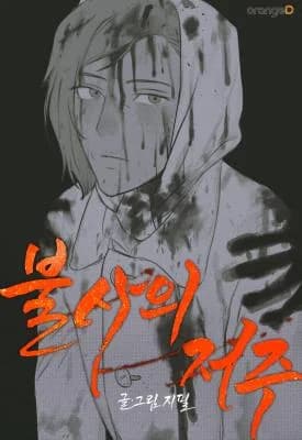 Curse of Immortality