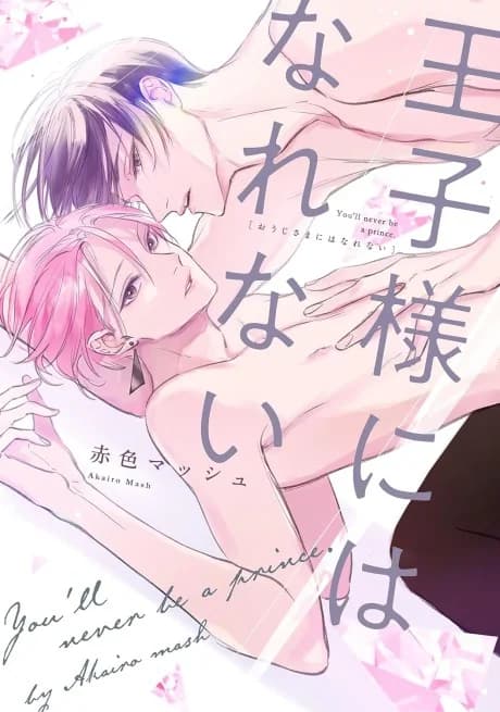 Ouji-sama ni wa Narenai