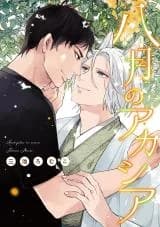 Hachigatsu no Acacia