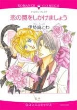 Koi no Wana o Shikakemashou
