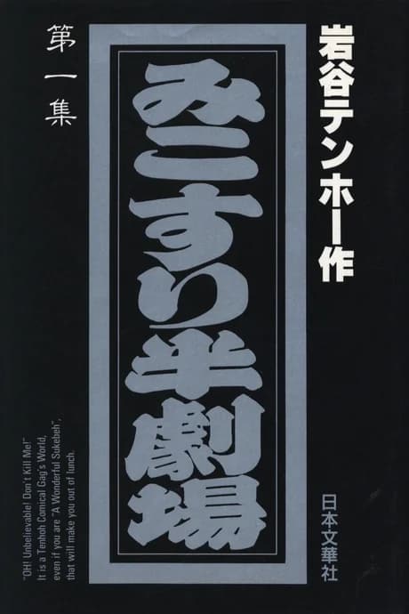 Mikosuri Han-Gekijou