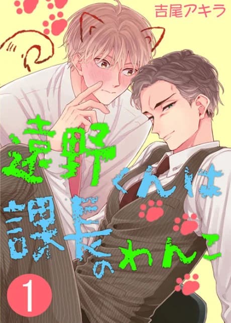 Touno-kun wa Kachou no Wanko
