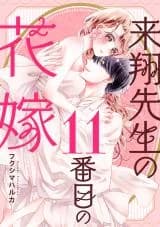 Raishou Sensei no 11-Banme no Hanayome