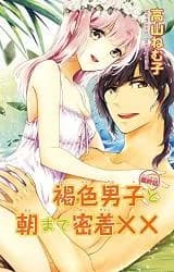 Kasshoku Danshi to Asamade Mitchaku xx