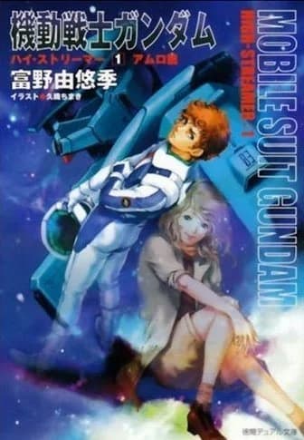 Mobile Suit Gundam High-Streamer