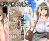 Pakopako Danchi: OL-chan