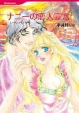 Nanny no Koibito Sengen