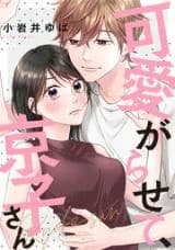 Kawaigarasete, Kyouko-san