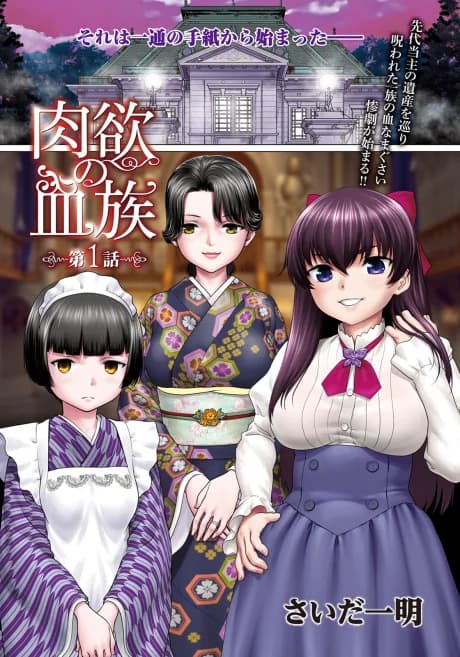 Nikuyoku no Ketsuzoku