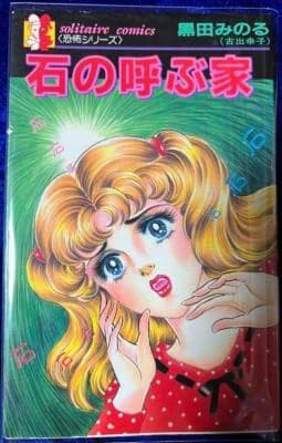 Ishi no Yobu Ie