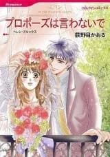 Propose wa Iwanaide