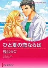 Hito Natsu no Koi Naraba
