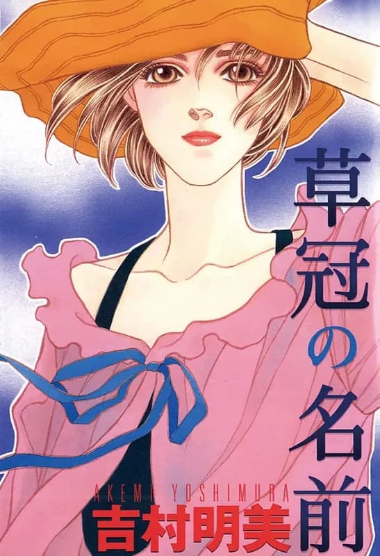 Kusakanmuri no Namae