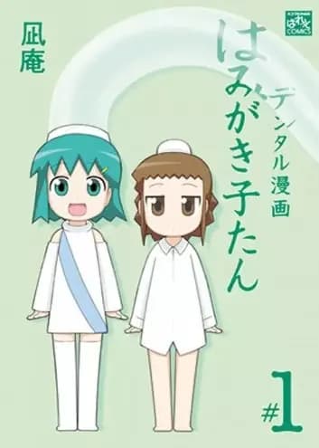 Dental Manga wa Hamigakikotan