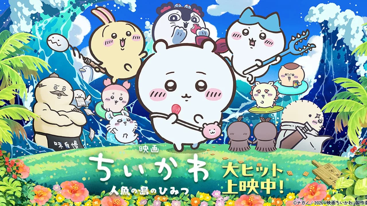 『ちいかわ』初映画が興行収入22億4000万円で日本興行収入1位に