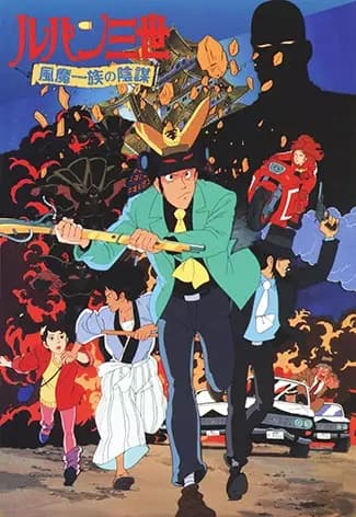 Lupin III: La conspiración de los Fuma