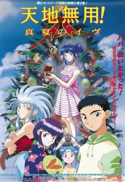 Tenchi la película 2: La hija de la oscuridad