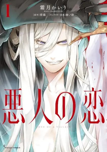 Love of a Villain
