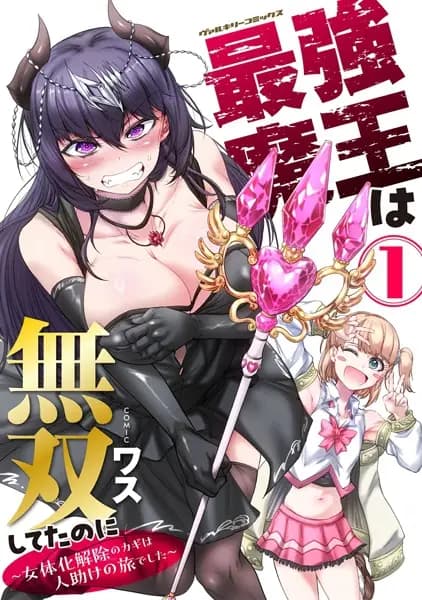 Saikyou Maou wa Musou shiteta noni: Nyotaika Kaijo no Kagi wa Hitodasuke no Tabi deshita