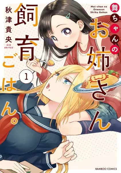 Mai-chan no Oneesan Shiiku Gohan.