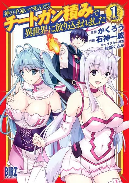 Kami no Techigai de Shindara Cheat Gun-zumi de Isekai ni Hourikomaremashita