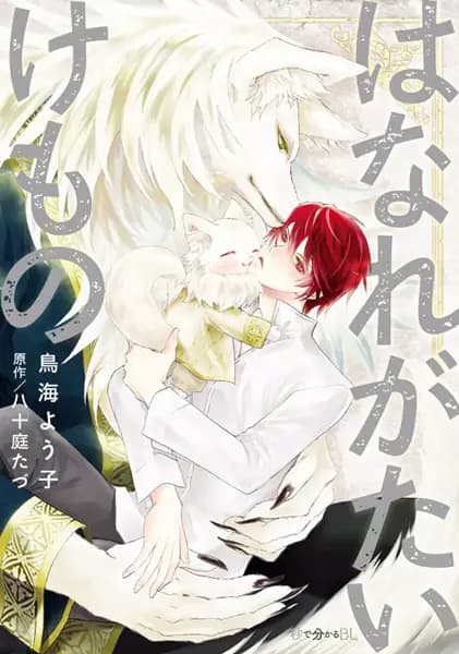 Hanaregatai Kemono