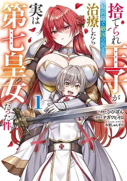 Suterare Ouji ga Saizensen de Tekikoku no Heishi wo Chiryou shitara Jitsu wa Dainana Oujo Datta Ken